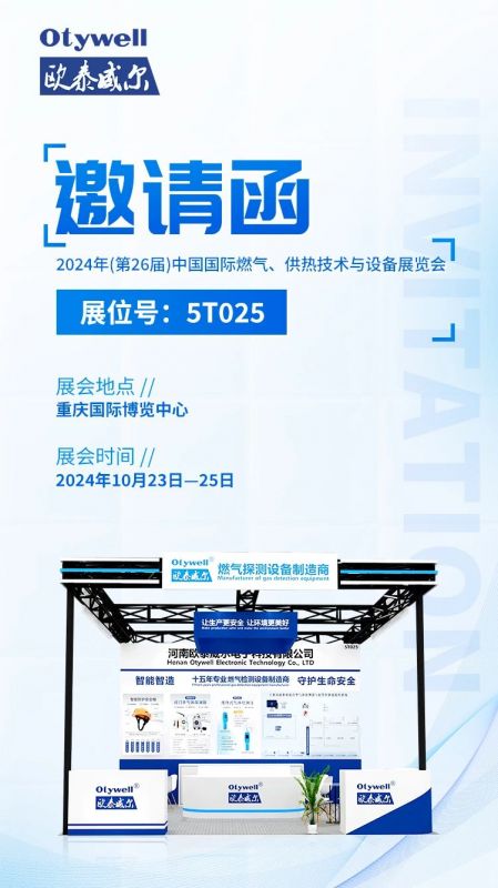 展會預告 | 歐泰威爾誠摯邀請您參展2024年(第26屆)中國國際燃氣、供熱技術與設備展覽會 