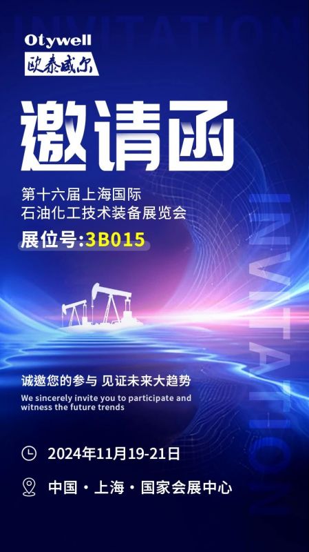 【會展預告】2024上海國際石油和化工技術裝備展，歐泰威爾邀您共赴滬上之約！
